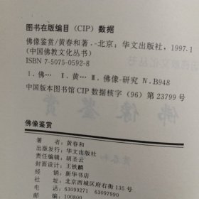 中国佛教文化丛书：佛像鉴赏