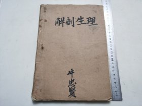 新中国中医教材，1957年油印本，山西省晋南专区中医训练班印【解剖生理】解剖学，生理学两种合订一厚册全