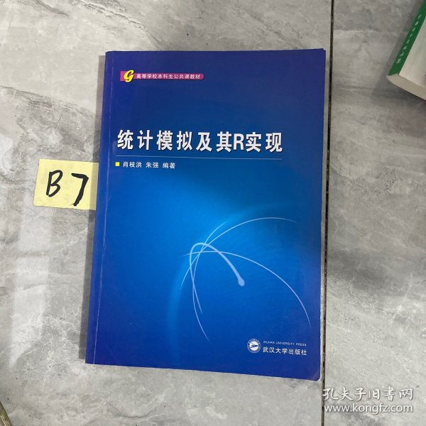 高等学校本科生公共课教材：统计模拟及其R实现