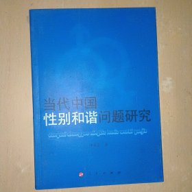 當代中國性別和諧問題研究