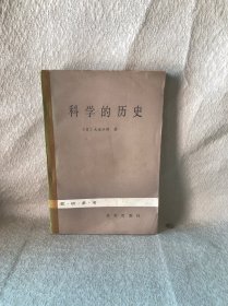 科学的历史