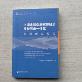 一版一印：《上海金融促进实体经济及长三角一体化发展研究报告》