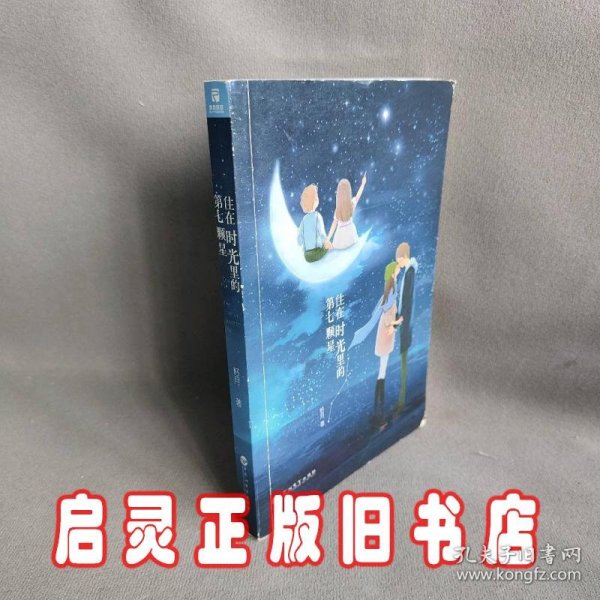 住在时光里的第七颗星