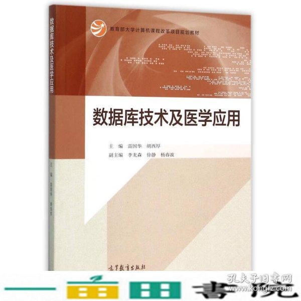 数据库技术及医学应用/教育部大学计算机课程改革项目规划教材