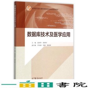 数据库技术及医学应用/教育部大学计算机课程改革项目规划教材