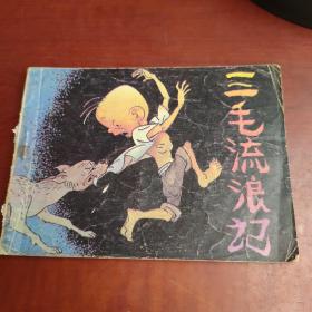 连环画 三毛流浪记