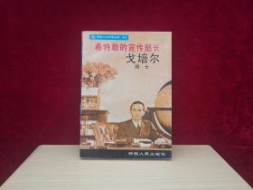 百卷文史知识丛书（卷四）： 希特勒的宣传部长戈培尔博士