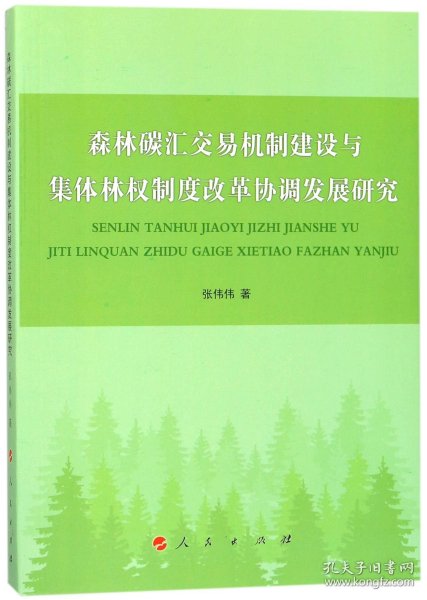 森林碳汇交易机制建设与集体林权制度改革协调发展研究