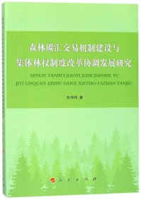 森林碳汇交易机制建设与集体林权制度改革协调发展研究