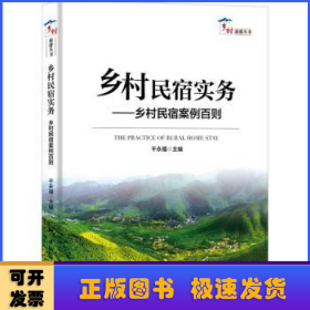 乡村民宿实务——乡村民宿案例百则