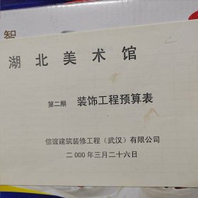 2000年湖北省美术馆第二期工程预算表以及装修工程审计资料