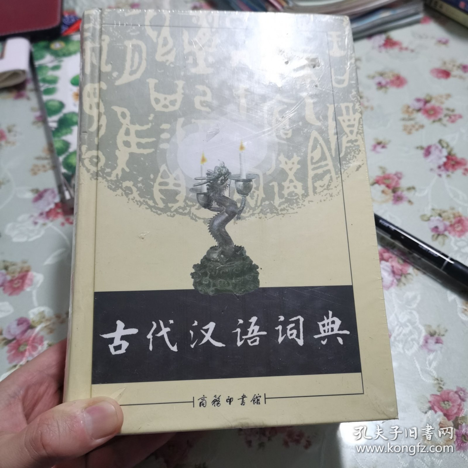 古代汉语词典