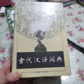 古代汉语词典