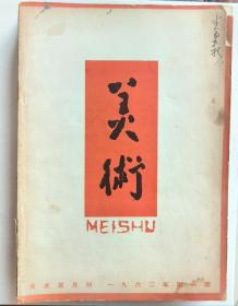 美术（1962年第1-6期）合订本，外加一本1960年美术研究