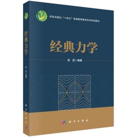 现货正版 平装胶订 经典力学 高显 科学出版社 9787030763150