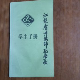 江苏省丹阳师范学校学生手册（放阁楼位）