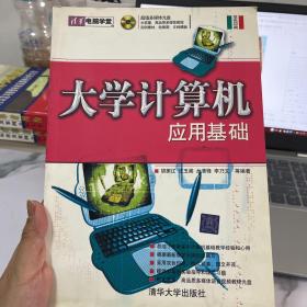 大学计算机应用基础