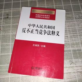 中华人民共和国反不正当竞争法释义