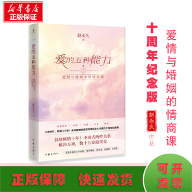 爱的五种能力（升级版）：爱情与婚姻的情商课，完美的两性关系由此开启