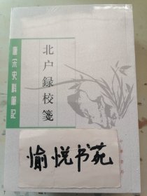 北户录校笺（唐宋史料笔记丛刊）