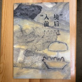 雷子人（著名画家·历任江西画院院长、江西省美术馆馆长。中国人民大学艺术学院教授）·签名本·湖北美术出版社·《“入境”前后:1989～1999年:雷子人作品》·16开