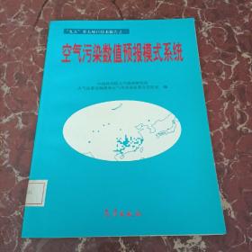 空气污染数值预报模式系统  馆藏无笔迹