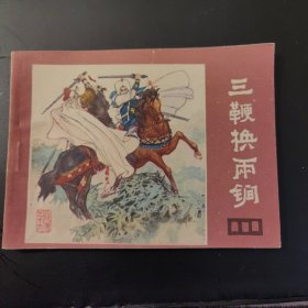 《说唐》之十六：三鞭换两锏（连环画）