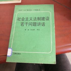 會(huì)主義法治建設(shè)若干問題講話。