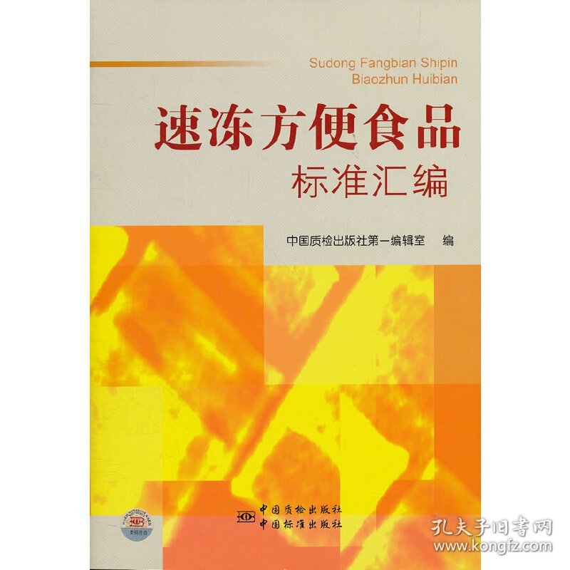 速冻方便食品标准汇编 9787506662420 中国质检出版社第一编辑室　编　 中国标准出版社