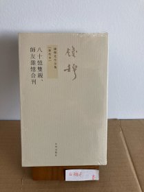 九州书系：钱穆先生著作系列 八十憶雙親 師友雜憶 (合刊) 繁体竖排