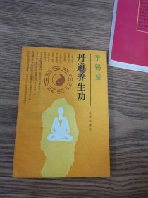 丹道养生功：中国传统生命哲学