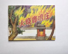 连环画-火烧鹿鸣庄（量少稀缺仅2万册，品相很好！）