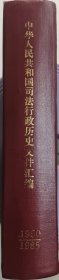 司法行政历史文件汇编 1950—1985