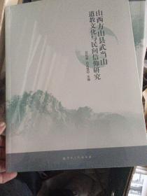 山西方山县武当山道教文化与民间信仰研究