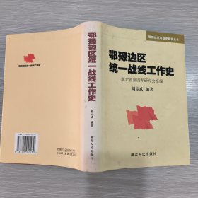 鄂豫边区统一战线工作史(精装本书衣全)刘宗武签赠本