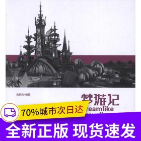 夢游記