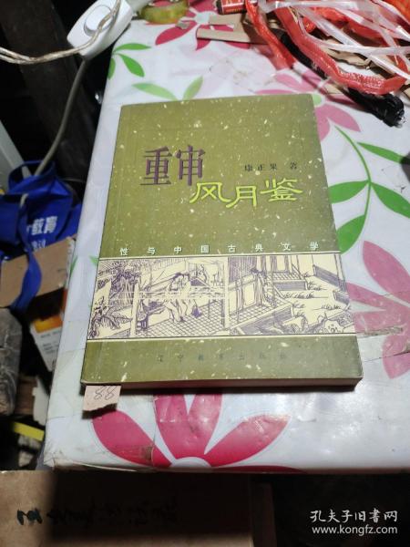 重审风月鉴：性与中国古典文学