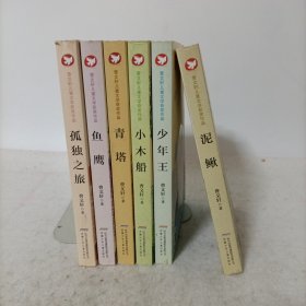 曹文轩儿童文学获奖作品：泥鳅，少年王，鱼鹰，小木船，孤独之旅，青塔 全6册