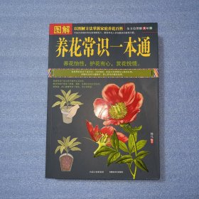 图解养花常识一本通（全方位图解美绘版）