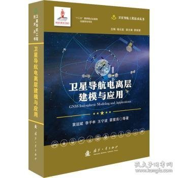 卫星导航电离层建模与应用/卫星导航工程技术丛书杨元喜主编