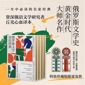 特装刷金边 俄罗斯文学金色经典套装（俄罗斯文学史黄金时代大师名作，资深俄语文学研究者丘光心血译本，全四册 赠书签