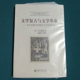 文学复古与文学革命：木山英雄中国现代文学思想论集