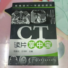 影像读片一学就会系列：CT读片掌中宝