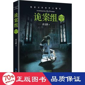 诡案组·第2季.2（新版）