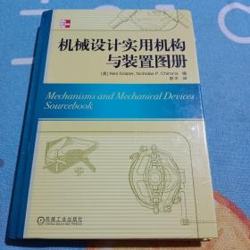 机械设计实用机构与装置图册：Mechanisms and Mechanical Devices Sourcebook