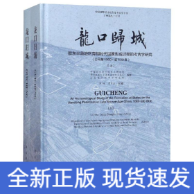 龙口归城:胶东半岛地区青铜时代国家形成过程的考古学研究