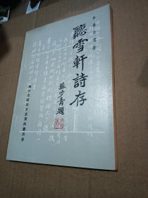 听雪轩诗存