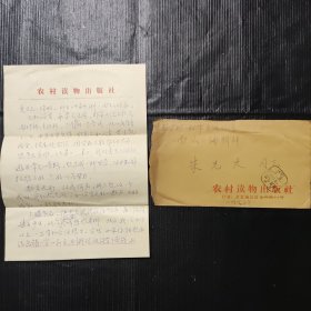 農(nóng)村讀物出版社李家玉 親筆書信+簽名+信封+郵戳