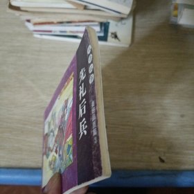 先礼后兵