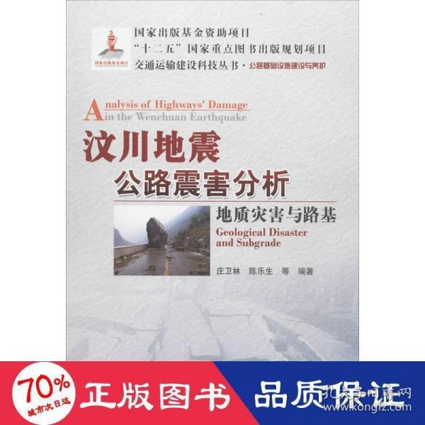 交通运输建设科技丛书·汶川地震公路震害分析：地质灾害与路基公路基础设施建设与养护